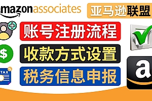 【副业项目4662期】亚马逊联盟(Amazon Associate)注册流程,税务信息填写,收款设置