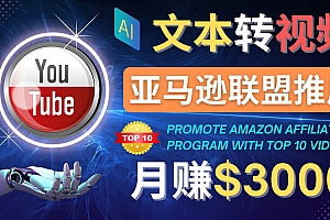 【副业项目4580期】利用Ai工具制作Top10类视频:月赚3000美元以上–不露脸,不录音