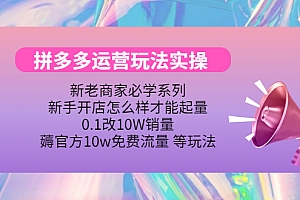 【副业项目4457期】拼多多运营玩法实操:0.1改10W销量,薅官方10w免费流量 等玩法