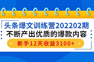 【副业项目4464期】头条爆文训练营:不断产出优质的爆款内容,新手12天收益3100+