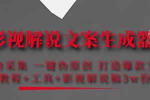 【副业项目4466期】影视解说文案生成器:自动采集 一键伪原创,打造爆款文案(工具+解说稿3w份)