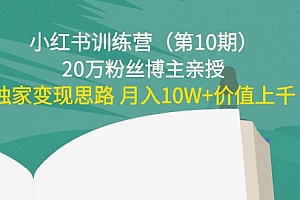 【副业项目4469期】小红书训练营(第10期)20万粉丝博主亲授:独家变现思路 月入10W+价值上千