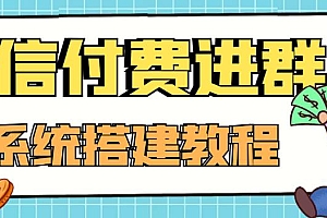 【副业项目4472期】外面卖1000的红极一时的9.9元微信付费入群系统:小白一学就会(源码+教程)