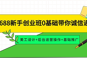 【副业项目4481期】1688新手创业班0基础带你诚信通:美工设计+后台运营操作+基础推广