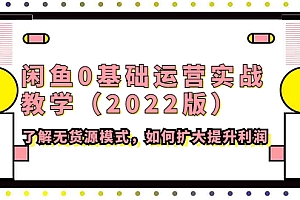 【副业项目4490期】闲鱼0基础运营实战教学(2022版)了解无货源模式,如何扩大提升利润