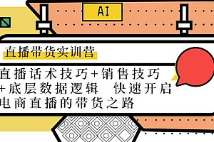 【副业项目4497期】直播带货实训营:话术技巧+销售技巧+底层数据逻辑 快速开启直播带货之路