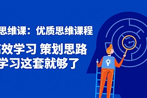 【副业项目4503期】策划思维课:优质思维课程 高效学习 策划思路 学习这套就够了