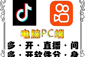 【副业项目4504期】pc端抖音快手obs多开器,单台电脑无限多开,不限制多开数