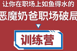 【副业项目4505期】恶魔奶爸职场破局训练营1.0,教你职场破局之术,从小白到精英一路贯通