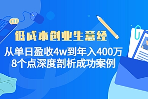 【副业项目4507期】低成本创业生意经:从单日盈收4w到年入400万,8个点深度剖析成功案例