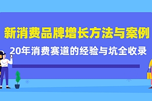 【副业项目4508期】新消费品牌增长方法与案例精华课:20年消费赛道的经验与坑全收录