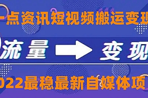 【副业项目4519期】一点资讯自媒体变现玩法搬运课程,外面真实收费4980元
