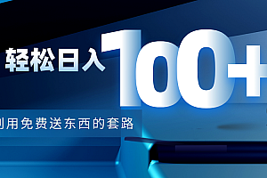 【副业项目4520期】利用兔费送东西的套路,轻松日入100+【视频+文档】