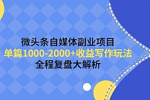 【副业项目4524期】微头条自媒体副业项目,单篇1000-2000+收益写作玩法,全程复盘大解析