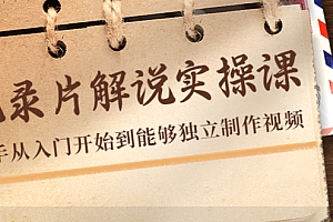 【副业项目4526期】纪录片解说实操课,新手从入门开始到能够独立制作视频(22节课)