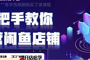 【副业项目4531期】2022版-闲鱼店铺0基础运营实战教学:一部手机,一张卡即可开店做电商
