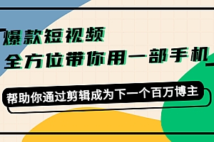 【副业项目4554期】爆款短视频,全方位带你用一部手机,帮助你通过剪辑成为下一个百万博主
