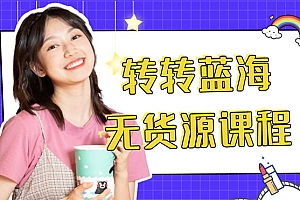 【副业项目4564期】外面几大百几大千的割韭菜转转电商教程: 转转蓝海无货源 多账号操作月入1w+