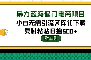 【副业项目4567期】稳定蓝海文库代下载项目,小白无需引流暴力撸金日入1000+(附带工具)
