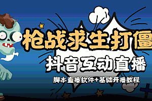 【副业项目4570期】【互动直播】外面收费1980的打僵尸游戏互动直播 支持抖音【全套脚本+教程】