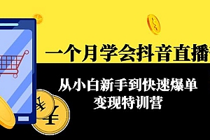 【副业项目4577期】一个月学会抖音直播带货:从小白新手到快速爆单变现特训营(63节课)
