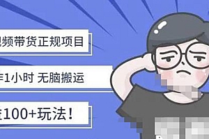 【副业项目4588期】京东短视频带货项目:每天操作2小时,月收益3000+副业项目-价值1988元