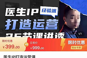 【副业项目4592期】医生IP打造运营课,医生新媒体矩阵的搭建,简单粗暴,直接上手