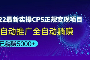 【副业项目4619期】2022最新实操CPS正规变现项目,全自动推广全自动躺赚,已躺赚5000+