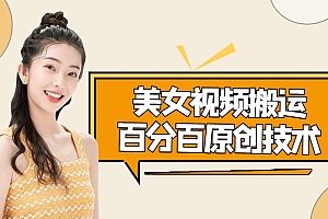 【副业项目4625期】美女视频搬运技术,抖快可同时发,号称能百分百原创(安卓手机)