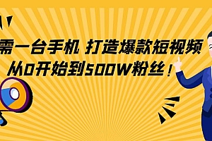 【副业项目4631期】只需一台手机,轻松打造爆款短视频,从0开始到500W粉丝