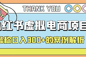 【副业项目4642期】最新小红书项目-学科虚拟资料搞钱玩法,号称日入300+的案例解析