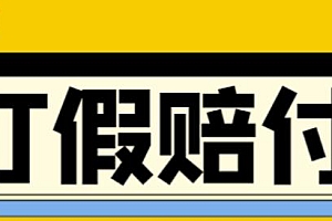 【副业项目4656期】全平台打假/吃货/赔付/假一赔十,日入500的案例解析【详细文档教程】