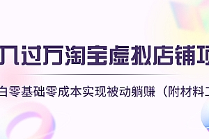 【副业项目4665期】月入过万淘宝虚拟店铺项目,小白零基础零成本实现被动躺赚(附材料工具)