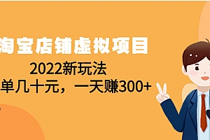 【副业项目4667期】淘宝店铺虚拟项目:2022新玩法,一单几十元,一天赚300+(59节课)