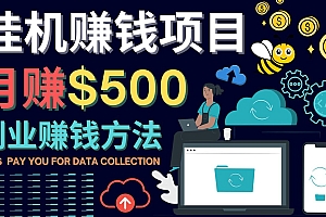 【副业项目4410期】最新挂机赚钱项目,月赚100美元 – 闲置手机,电脑挂机赚钱的方法