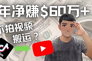 【副业项目4690期】Youtube变现项目:搬运国内视频Youtube赚钱$60万+(实操教程)