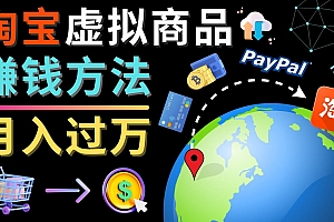 【副业项目4733期】3种淘宝虚拟商品赚钱方法,月入过万元 – 代下载,代上传,代购服务