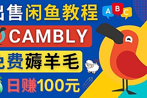 【副业项目4735期】闲鱼赚钱小技巧,每单净赚10元,日赚100元 – 出售Cambly注册教程