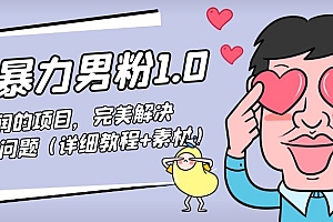 【副业项目4795期】七安暴力男粉1.0:高利润的项目,完美解决收款风险问题(详细教程+素材)