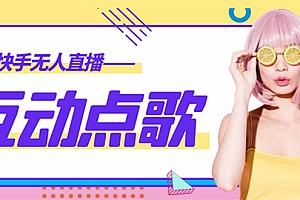 【副业项目4784期】外面收费998的最新无人直播音乐互动点歌系统,支持抖音【全套脚本+教程】
