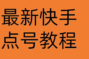 【副业项目4787期】最新快手点号教程,成功率高达百分之80(仅揭秘-自我保护)
