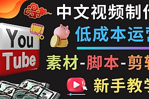 【副业项目4789期】YOUTUBE中文视频制作低成本运营:素材-脚本-剪辑 新手教学