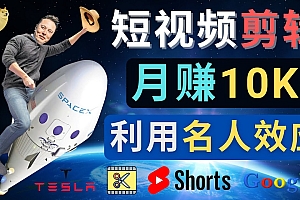 【副业项目4791期】利用名人效应,制作YouTube Shorts短视频,月赚过万美元 – 3个简单方法