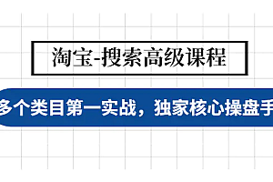 【副业项目4680期】淘宝-搜索高级课程:多个类目第一实战,独家核心操盘手法