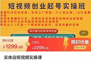 【副业项目4682期】实体店短视频创业起号实操班,帮您从0-1打造一个精准粉丝账号,实现流量的倍增