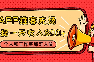 【副业项目4702期】APP推客充场,实操一天收入800+个人和工作室都可以做(视频教程+渠道)