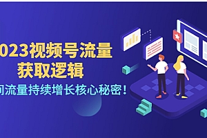 【副业项目4704期】2023视频号流量获取逻辑:直播间流量持续增长核心秘密