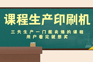 【副业项目4707期】课程生产印刷机:三天生产一门能卖爆的课程,用户看完就想买