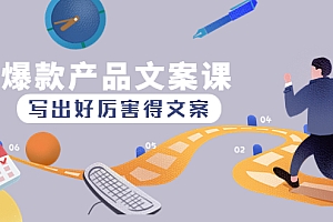 【副业项目4732期】爆款产品文案课:写出好厉害得文案,10天涨粉1.5w粉