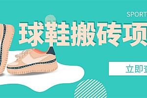 【副业项目4740期】外面收费998的球鞋搬砖项目,月入5000+【详细教程+资源渠道】
